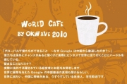 World Cafe By OKWave٤򣲣ˡꥢȥСǰոή